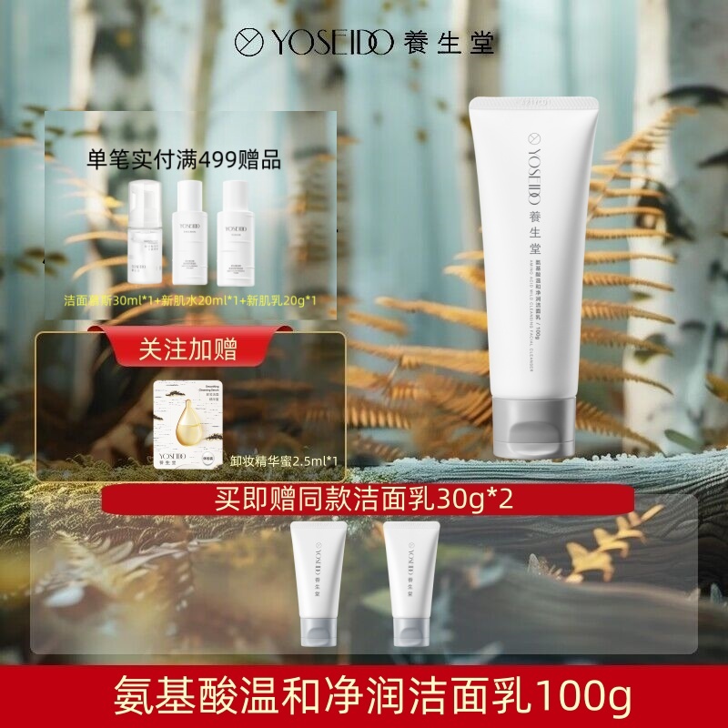 YOSEIDO/养生堂氨基酸温和净润洁面乳100g温和控油洗面奶不紧绷