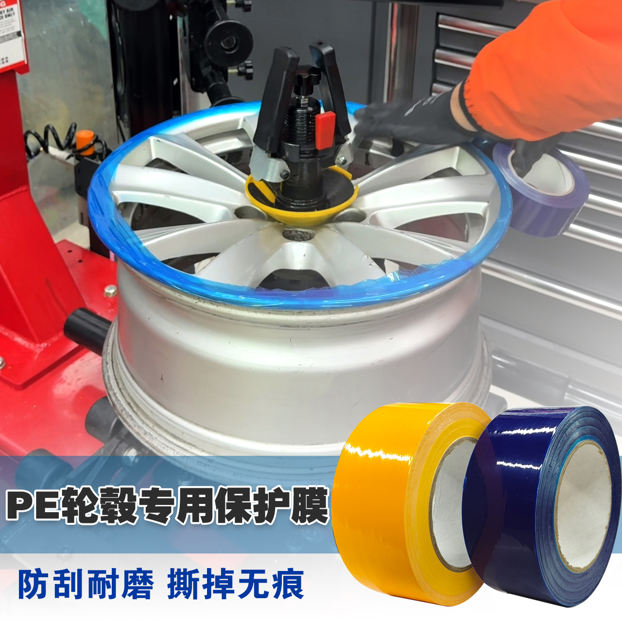 PE蓝色轮毂保护膜胶带补胎扒胎钢圈安装防划黄色胶带扒胎安装轮毂