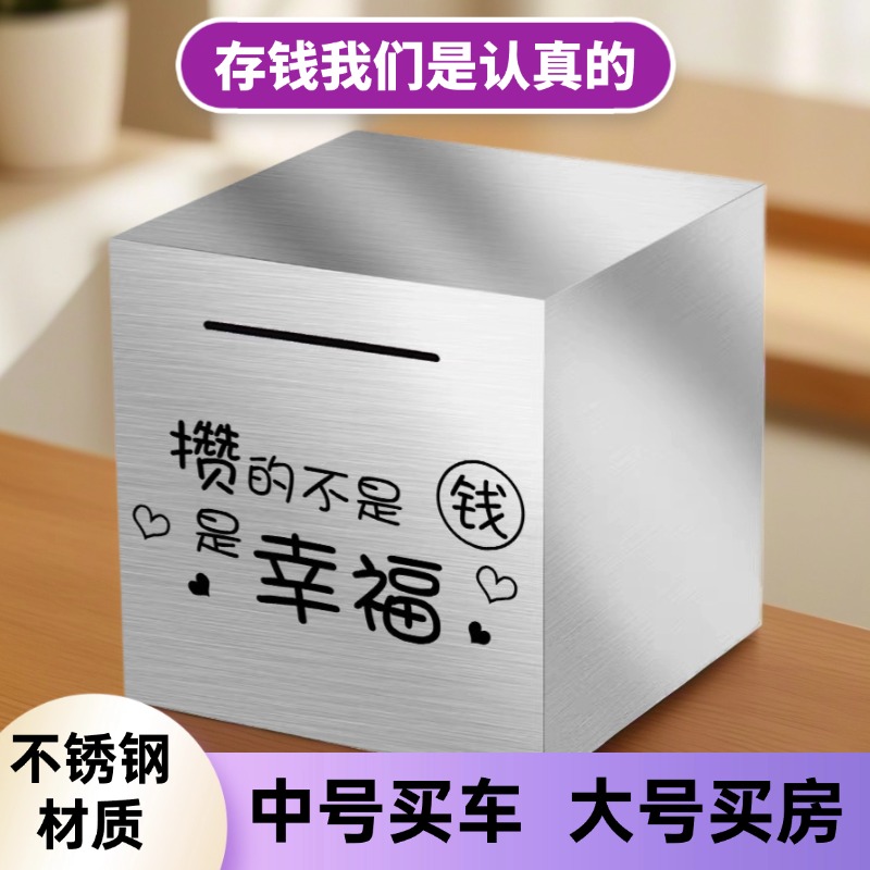 2025年升级款只进不出不锈钢存钱罐成人儿童储钱罐创意简约礼物