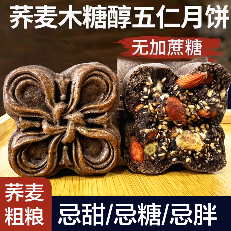 无糖月饼荞麦无蔗糖坚果五仁月饼月饼粗粮糖尿专用木糖醇营养代餐