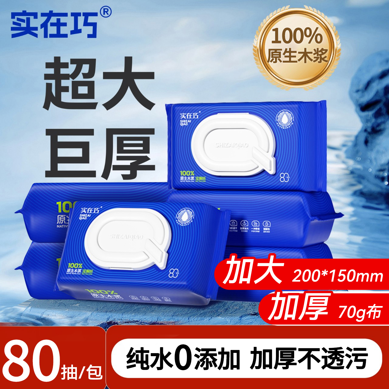 实在巧湿厕纸家用卫生大包80抽一次性擦屁股专用温和湿厕巾湿纸巾