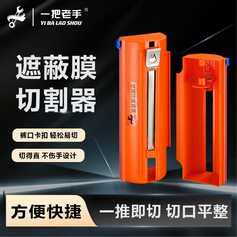 一把老手遮蔽膜切割神器油漆保护膜装修滚筒切割器刷漆防护膜工具