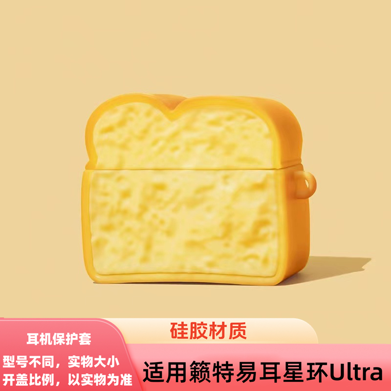 吐司面包适用于籁特易耳星环Ultra保护套星环Ultra蓝牙硅胶耳机壳