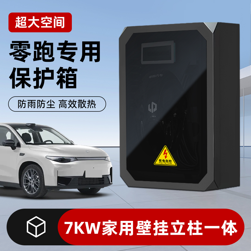 适用零跑C11C10C16C01b1001充电桩保护箱金属家用7kw立柱一体室外