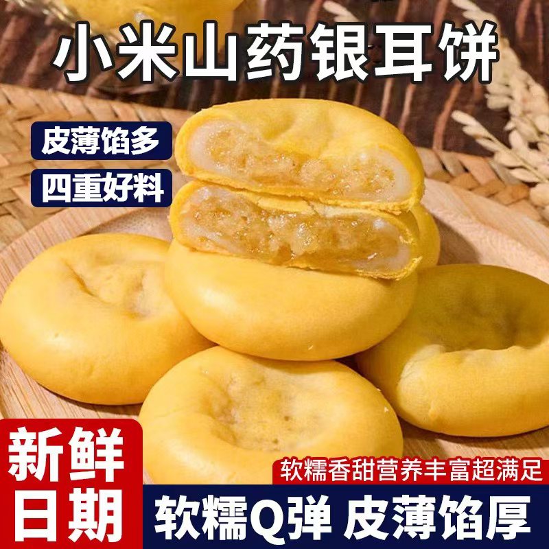 银耳小米山药饼皮薄馅多软糯拉丝营养健康代餐早餐办公室