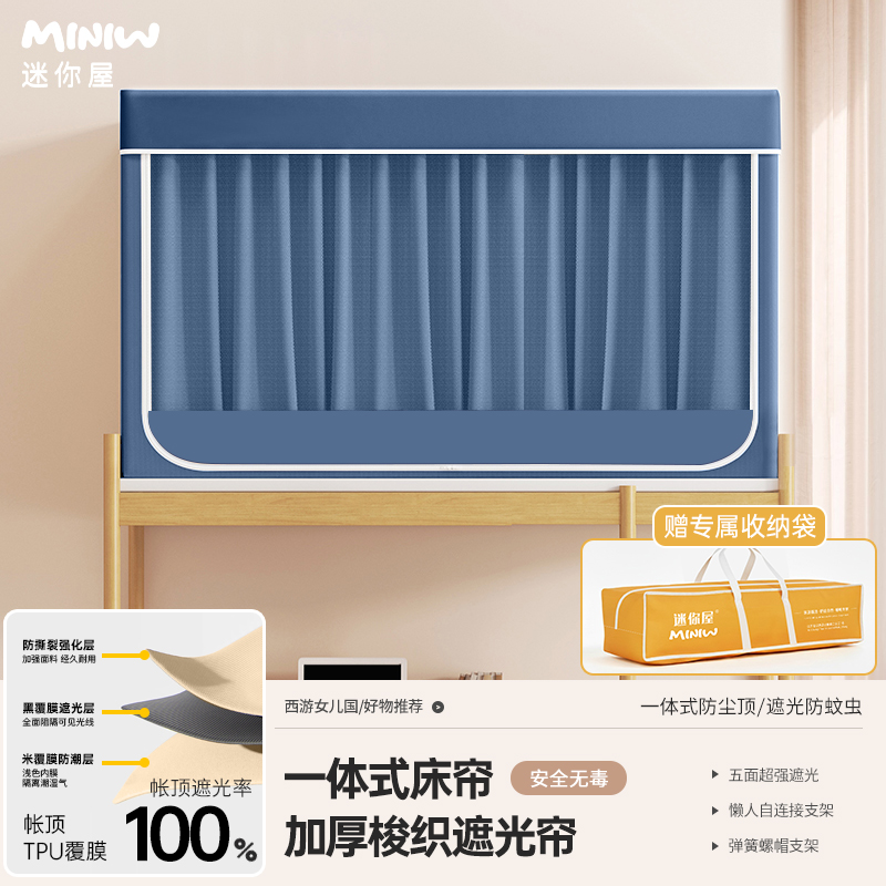 迷你屋学生床帘全包一体式床帘宿舍上下铺专用学生蚊帐超强遮光