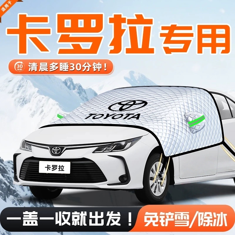 丰田卡罗拉汽车遮雪挡防霜防雪防冻布前挡风玻璃罩车衣车风挡遮雪