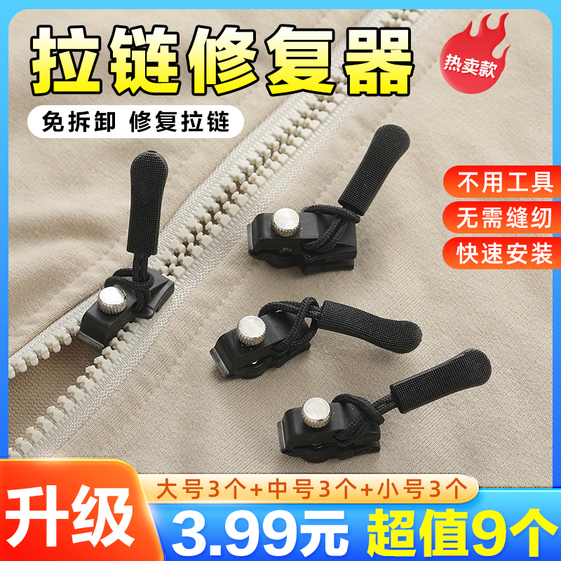 【9个装】万能拉链头修复器替换配件背包外套衣服免工具可拆卸拉链