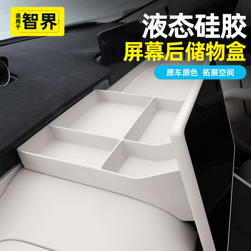 智界R7/S7中控屏幕后储物盒硅胶收纳盒纸巾置物盒ETC车内用品配件