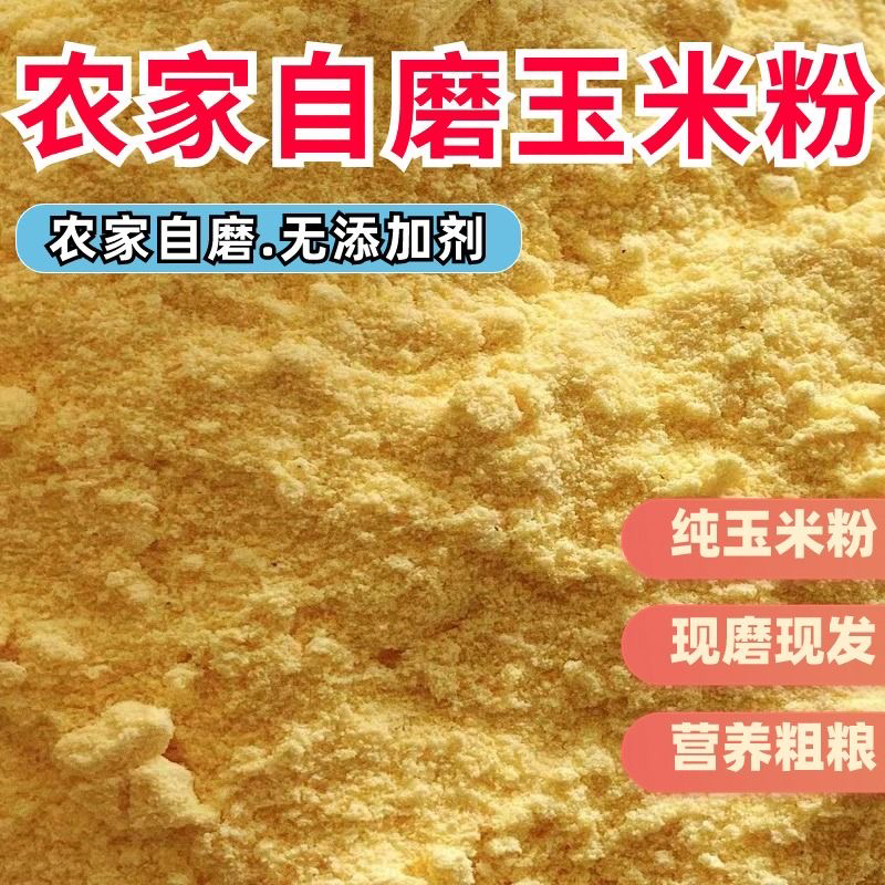 农家新粮纯玉米粉无添加窝窝头蒸馒头杂粮煎饼新玉米