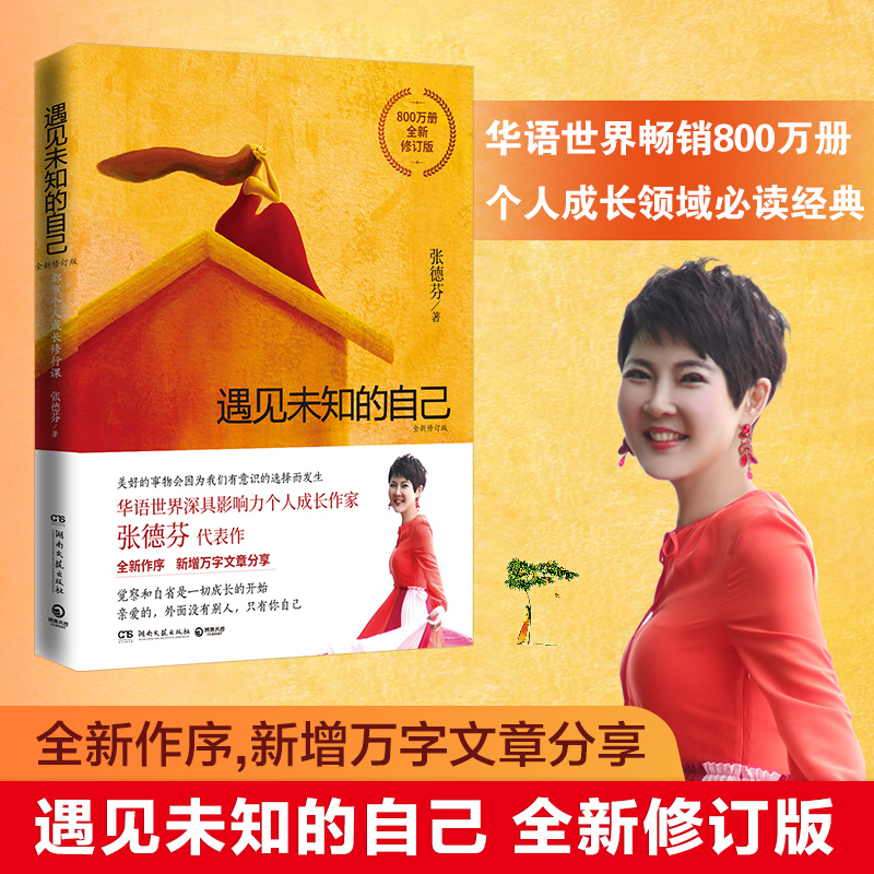 正版 遇见未知的自己 张德芬 著全新修订版女性情感自我实现书籍