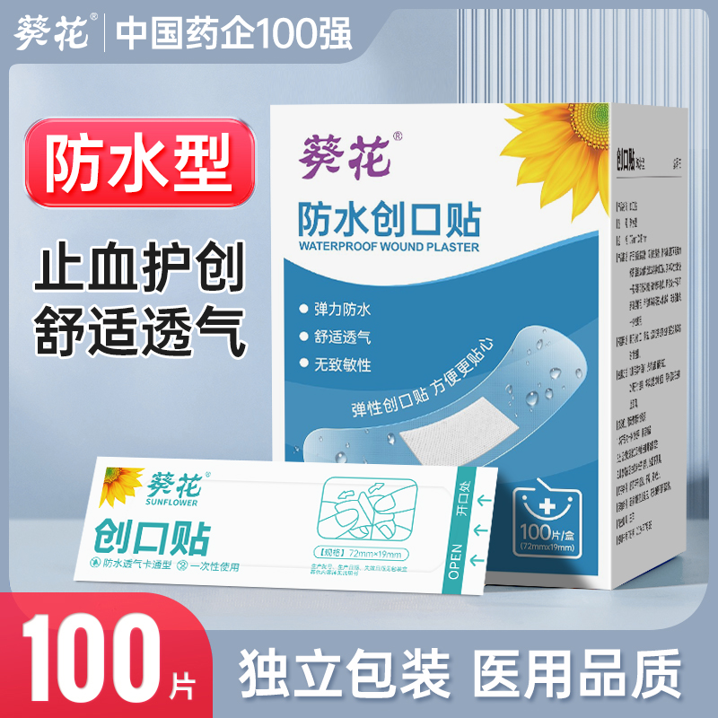 葵花正品医用级创口贴官方正品舒适透气防水创可贴透明防水透气一次性创口贴