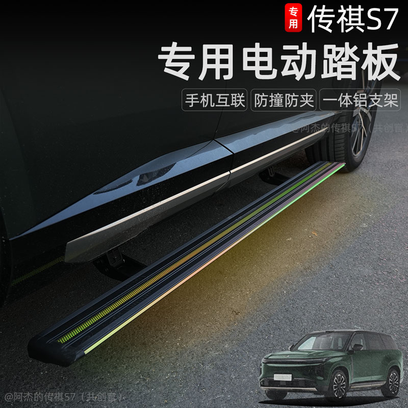 适用于广汽传祺S7电动踏板侧踏板车外饰加装迎宾踏板改装专用配件