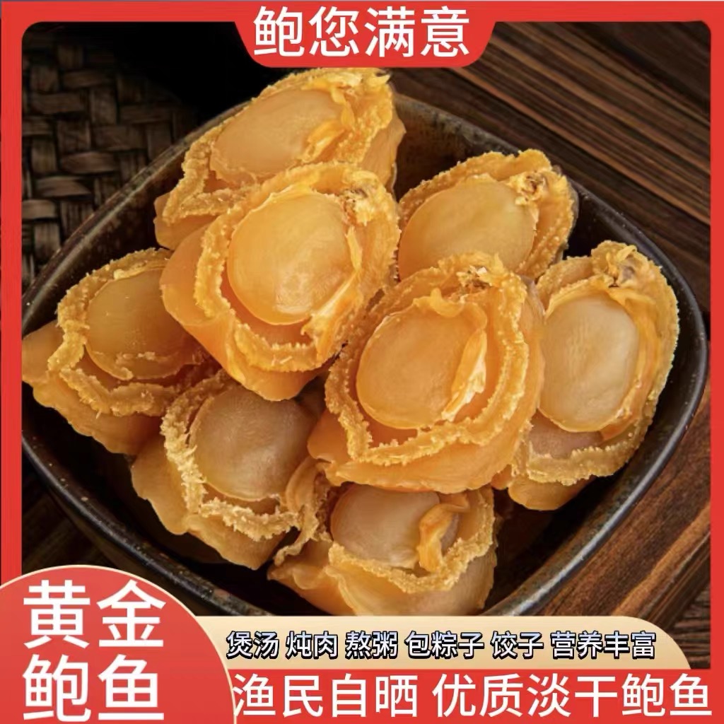 精选大连干鲍鱼小中大头数可选手工晾晒煲汤红烧佛跳墙食材