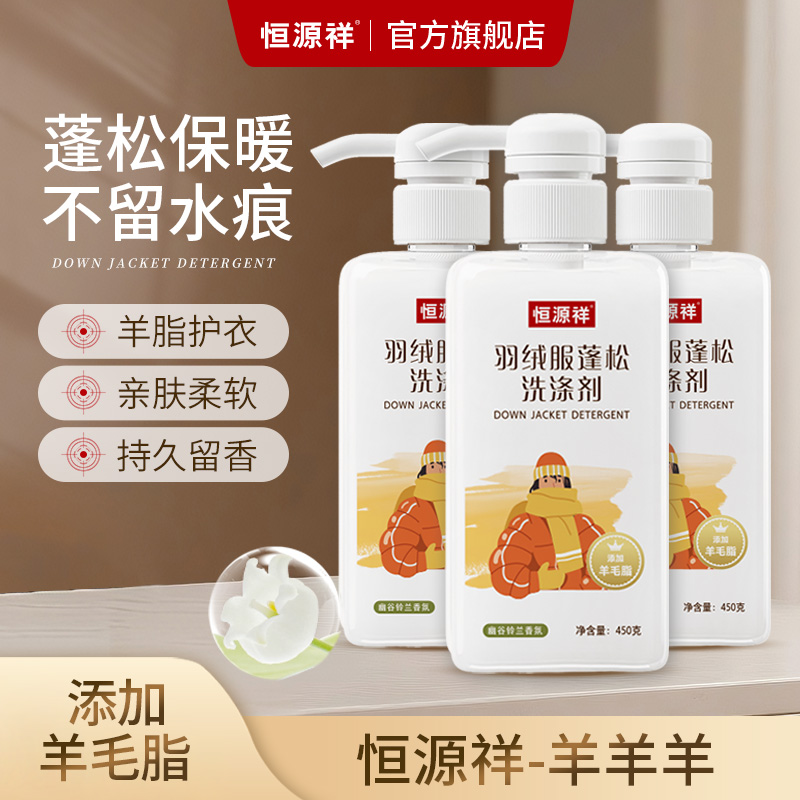 恒源祥羽绒服蓬松洗涤剂蓬松柔软不留水印可机洗持久留香中性洗涤