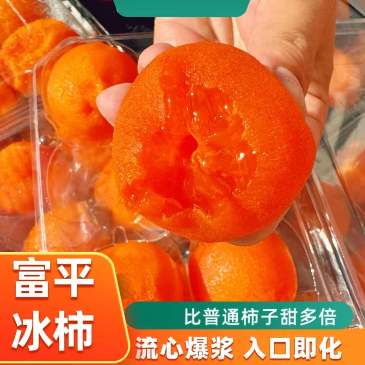 陕西富平流心爆浆冰柿 冷冻保存 w