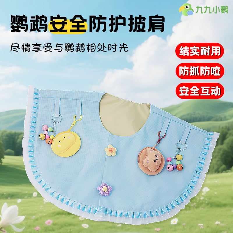 九九小鹦鹦鹉专用披肩训鸟遛鸟披肩养鸟尿不湿尿布站披肩防抓防脏