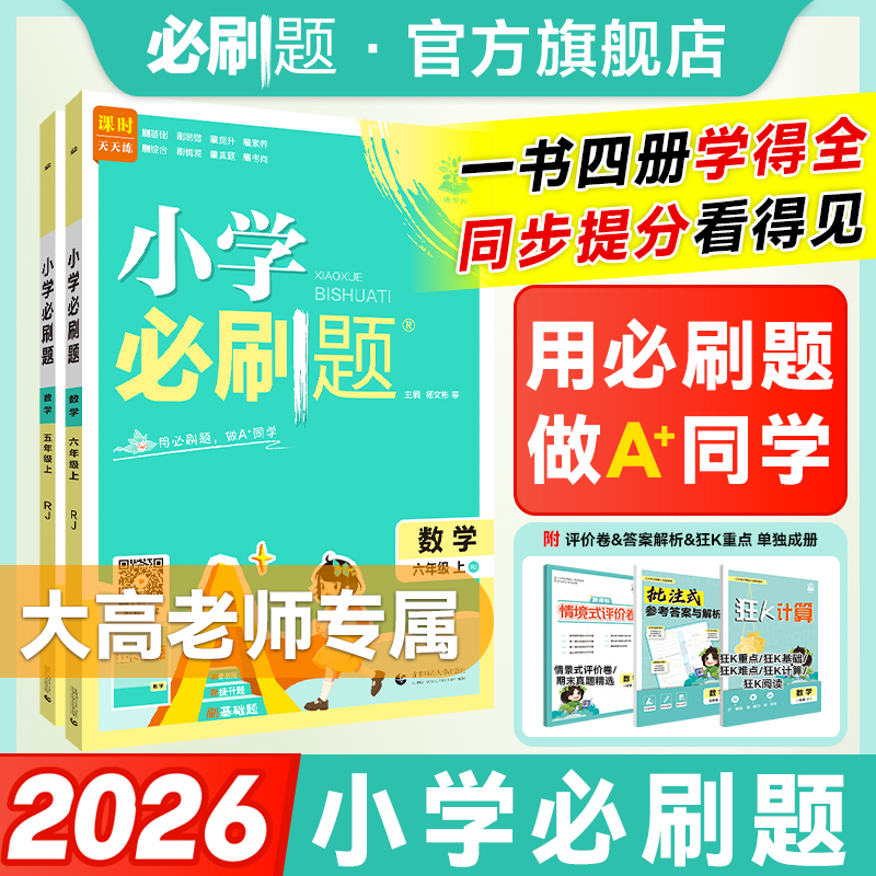 必刷题【小学必刷题+必刷卷上册】大高老师2026新同步五六年级数学