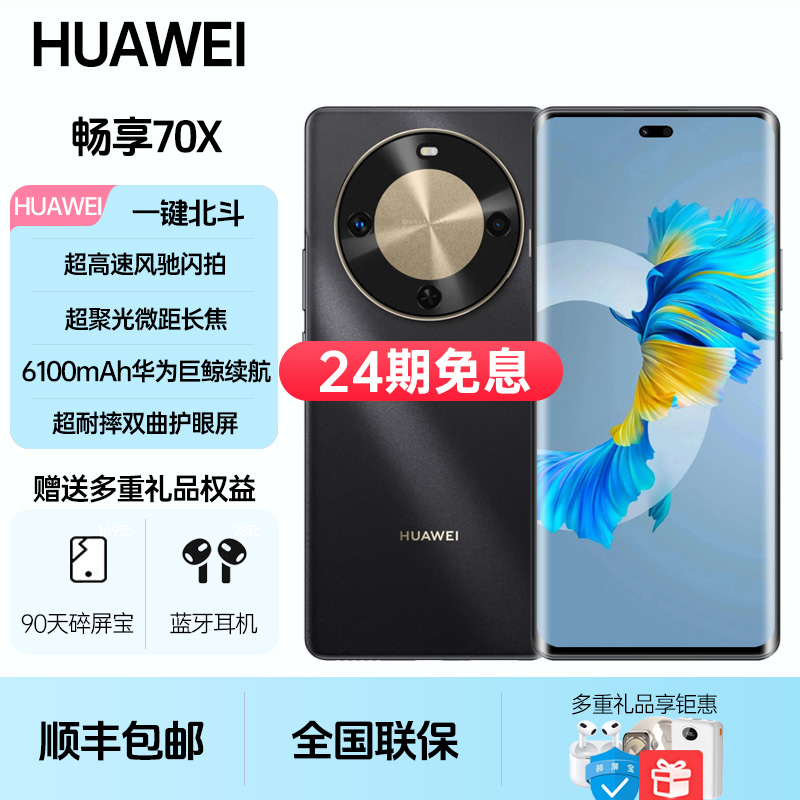 未拆封 Huawei/华为 畅享70X【24期免息】拍照超清曲面屏手机优品