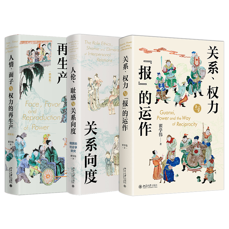 【杜子建推荐】翟学伟教授作品三本