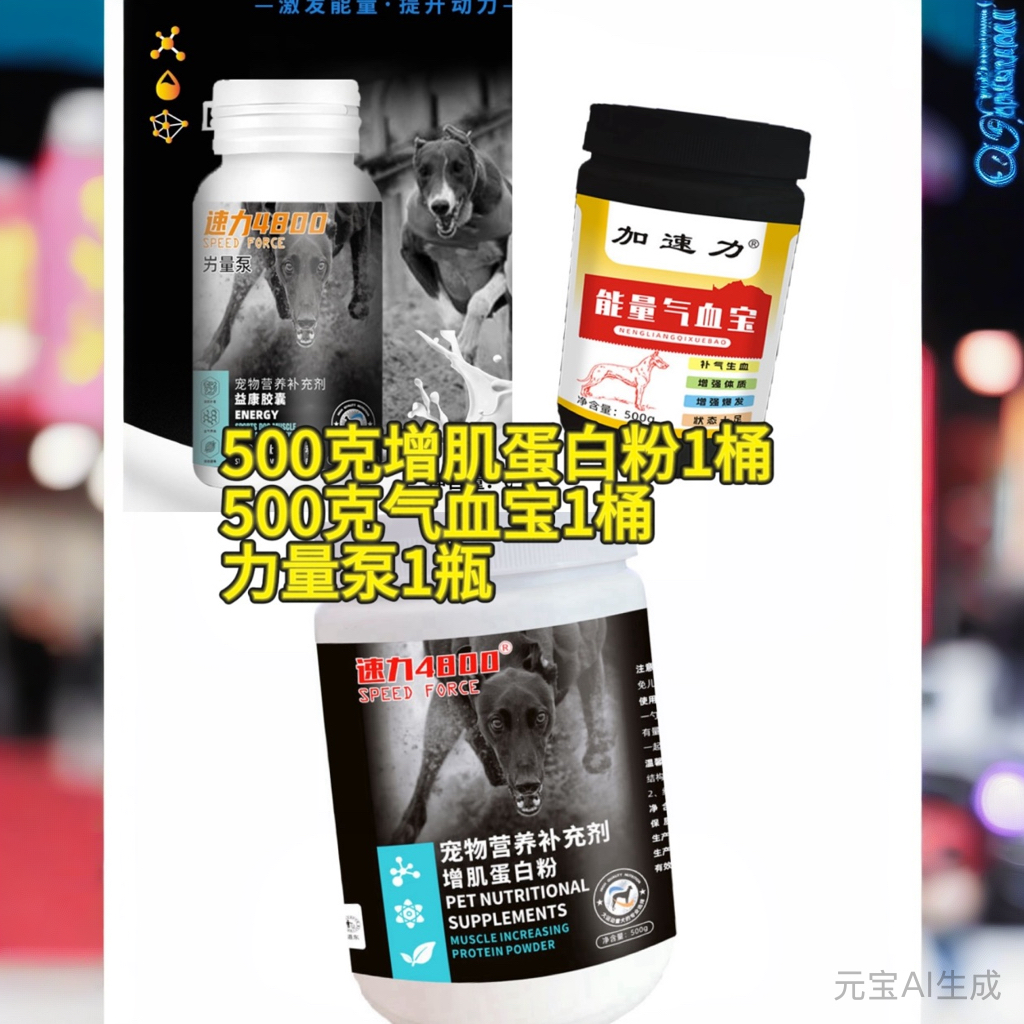 赛犬运动犬加速射箭套装乳清蛋白粉速度体力