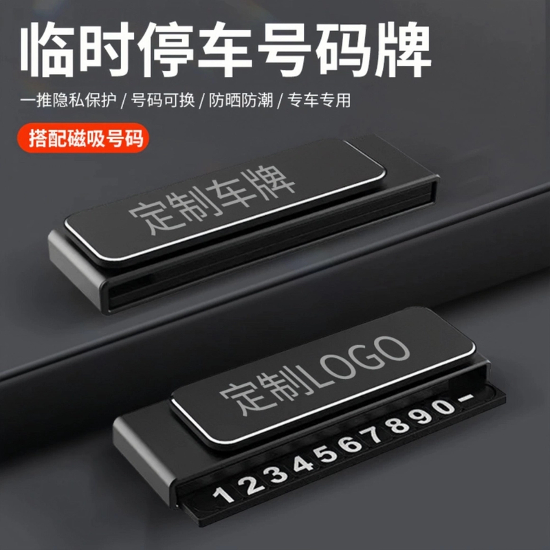 停车号码牌车载耐用临时號碼牌创意高级汽车挪车新款停车牌