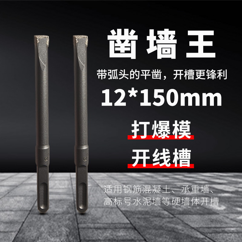 铲墙王混泥土凿墙王电锤合金凿子方柄四坑开槽铲墙神器12*150mm