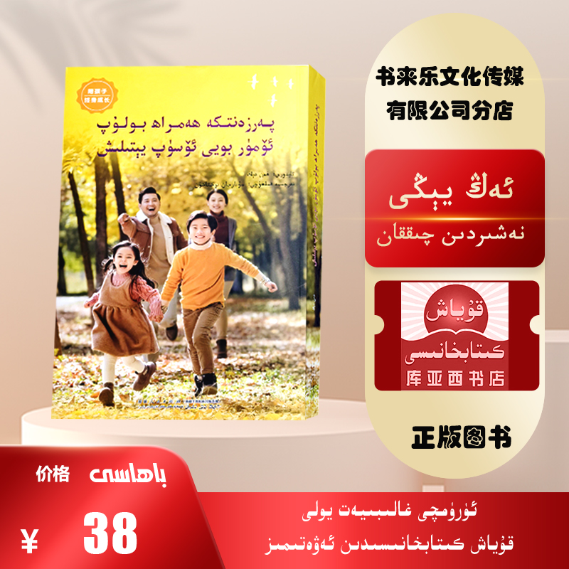 陪孩子终身成长：维吾尔文（樊登老师作品）新疆人民出版社出版