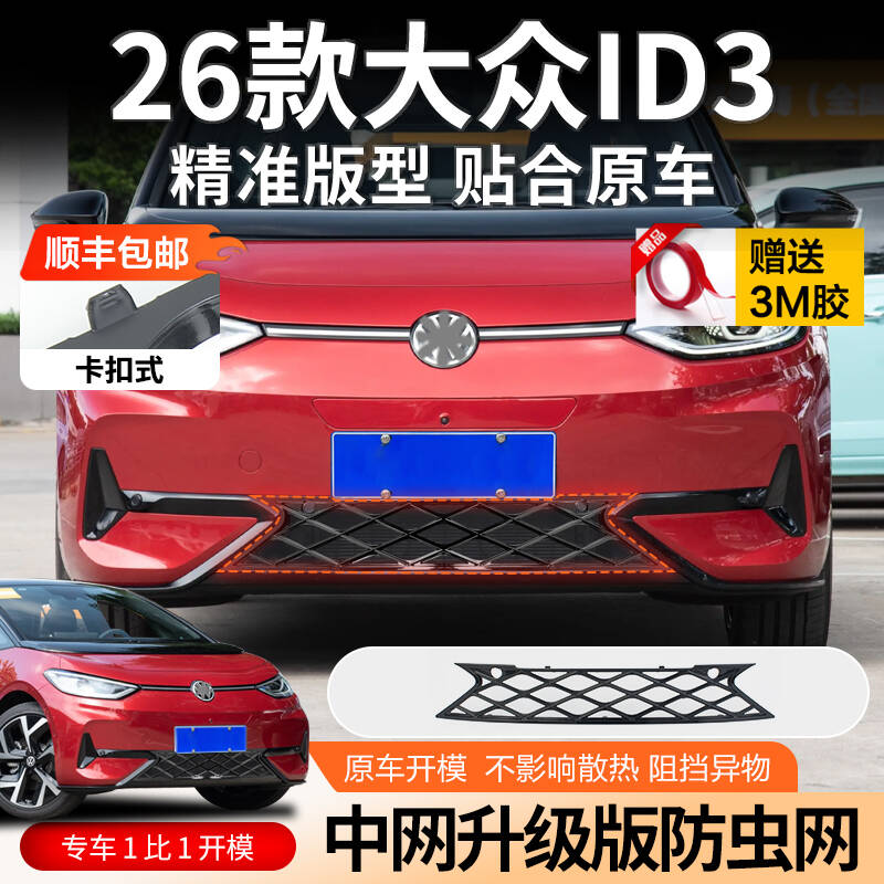 【顺丰包邮】26款大众ID3防虫网前脸水箱保护网防蚊虫柳絮配件专用