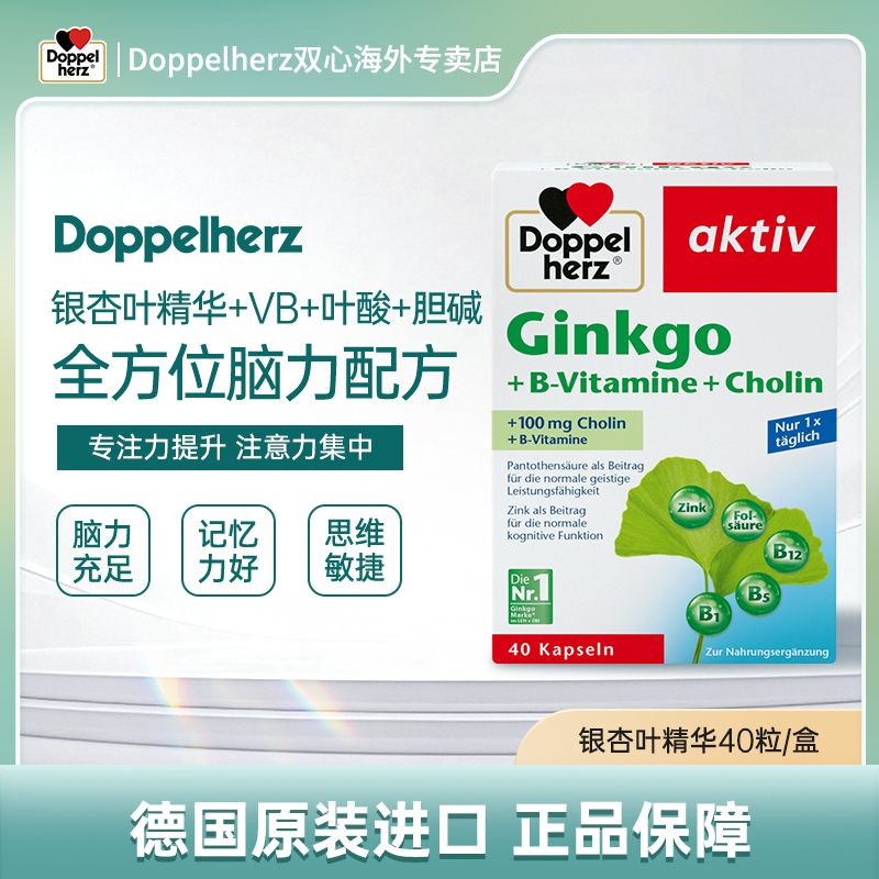 【达人】Doppelherz双心银杏精华叶片提取物40粒/盒