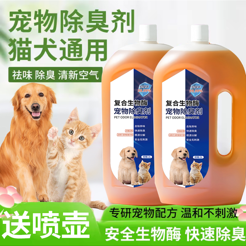 【4斤超实惠】宠物生物酶除臭剂喷雾去尿味猫狗室内异味空气清新剂