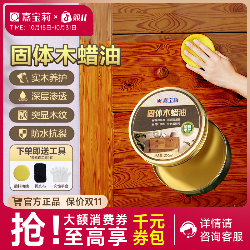 嘉宝莉固体木蜡油蜂蜡实木保养蜡红木家具抛光蜡透明木纹防水防裂