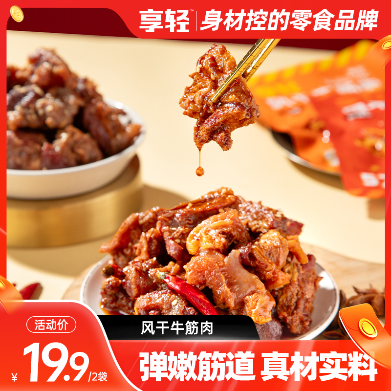 【享轻】风干牛筋肉筋头巴脑即食下酒菜休闲零食 效期至26年1月10日