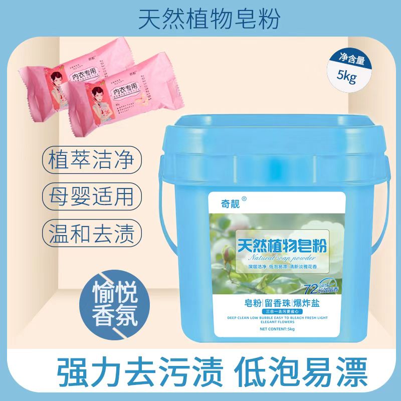 奇靓炫彩留香净白去污皂粉10斤装送勺子加赠2块内衣皂