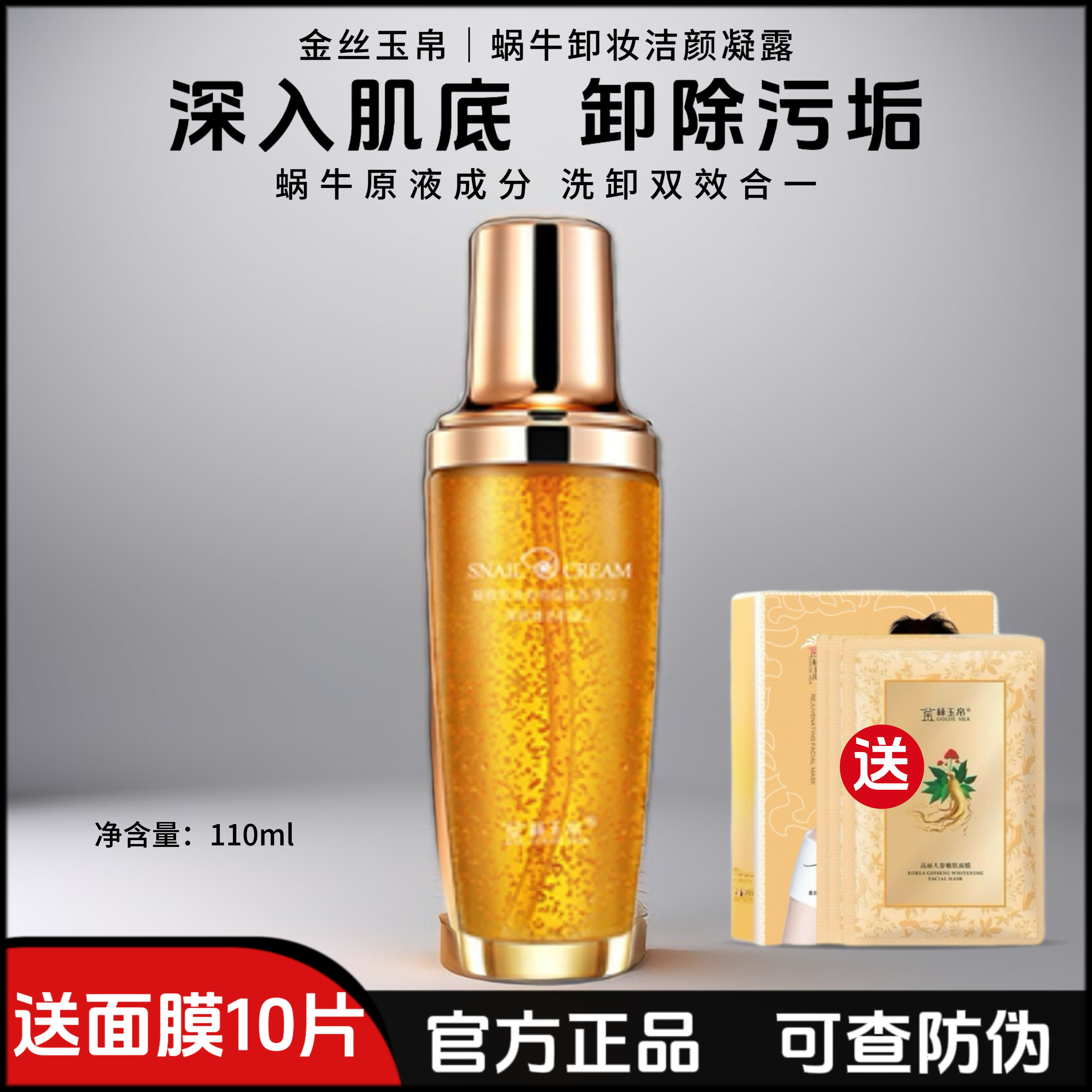 金丝玉帛蜗牛卸妆洁颜凝露深层清洁清爽顺滑不油腻洁面卸妆水露