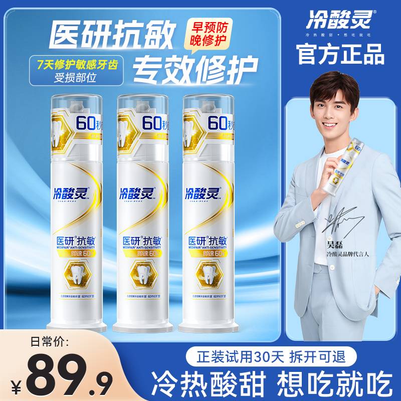 【冷酸灵】医研抗敏即速60秒护龈修护牙膏缓解牙疼痛抗敏感清爽薄荷