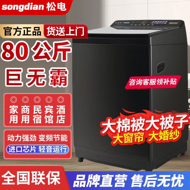 松电80公斤巨无霸全自动波轮洗衣机大容量洗脱一体家用洗被子20KG