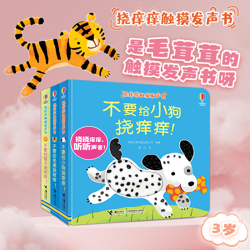 【当当】尤斯伯恩挠痒痒触摸发声书：不要给老虎挠痒痒+不要给小