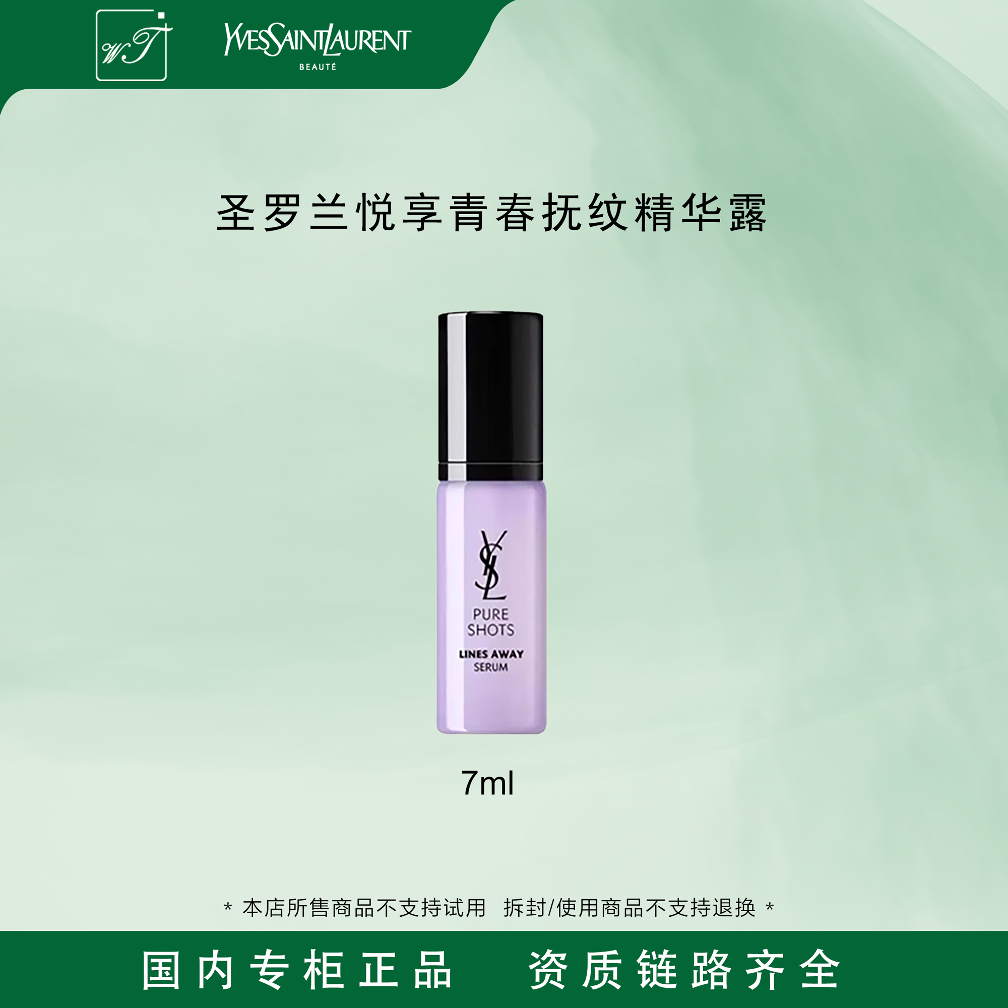 YSL/圣罗兰悦享青春抚纹精华露7ml  小样补水保湿 限期26-10月