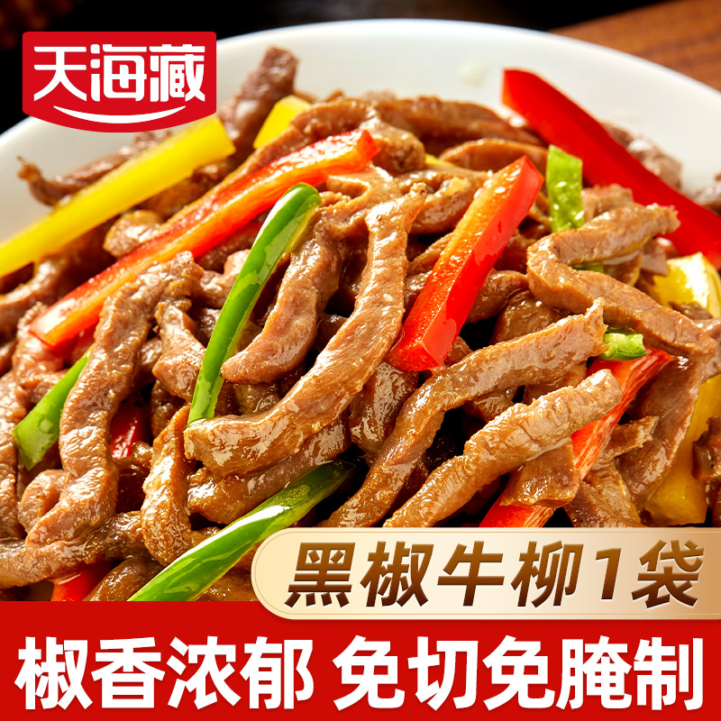 【1/6袋】天海藏黑椒牛柳150g/袋 免腌制黑胡椒牛肉半成品免洗免切