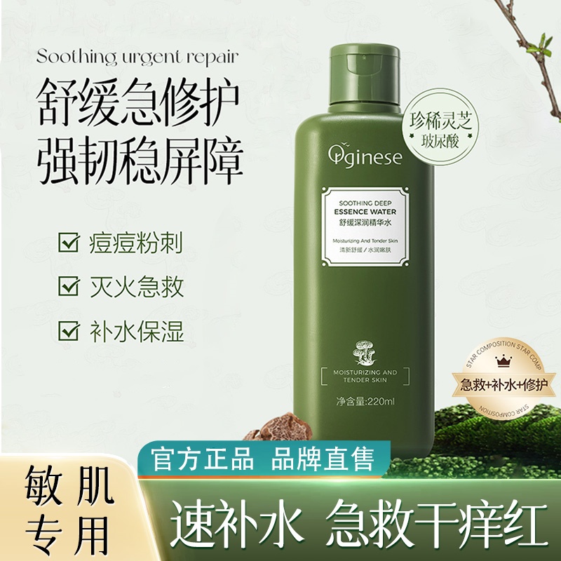 orginese菌菇爽肤水补水保湿敷温和舒缓控油提亮肤色敏肌急救精华