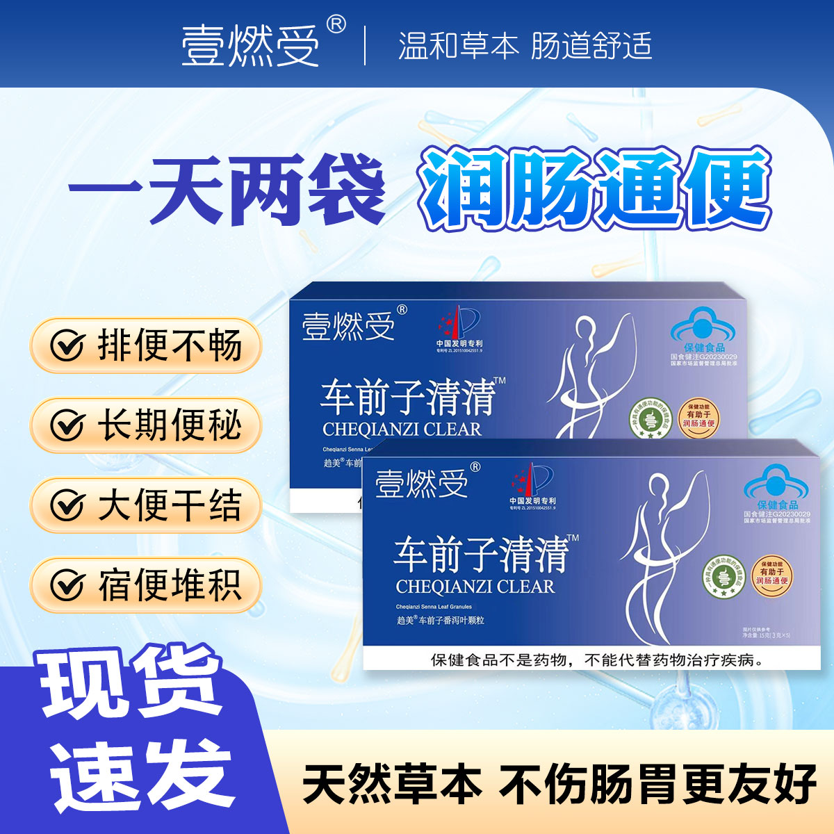 【主播专属】壹燃受车前子清清饮 保健功能 有助于润肠通便