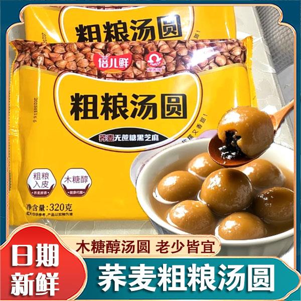 荞麦汤圆倍儿鲜粗粮黑芝麻五仁花生木糖醇无蔗糖水煮速冻速食元宵