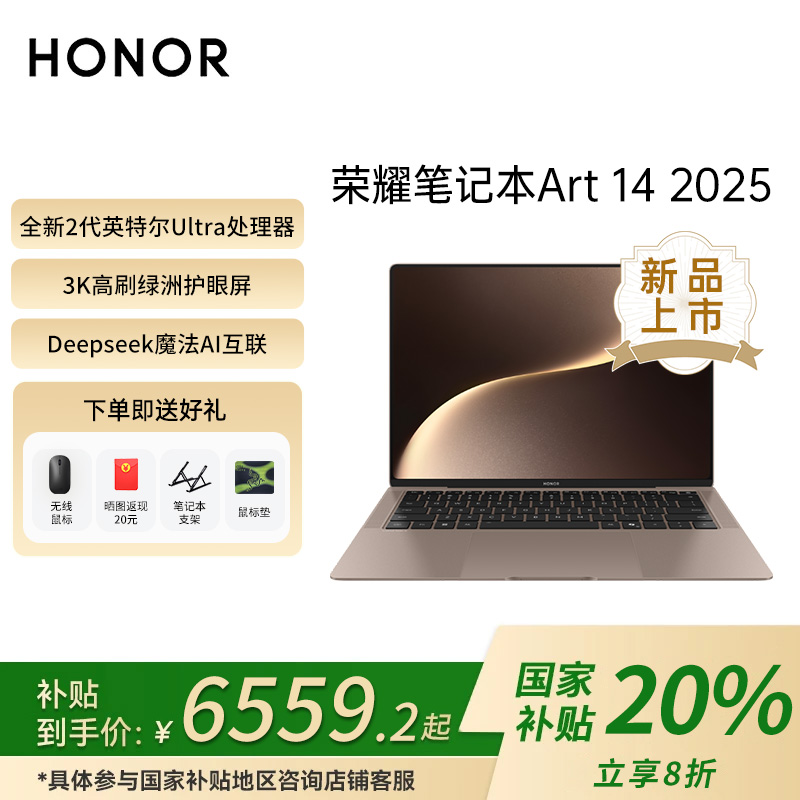 荣耀MagicBook Art 14 2025【政府补贴】 超轻薄绿洲护眼笔记本电脑