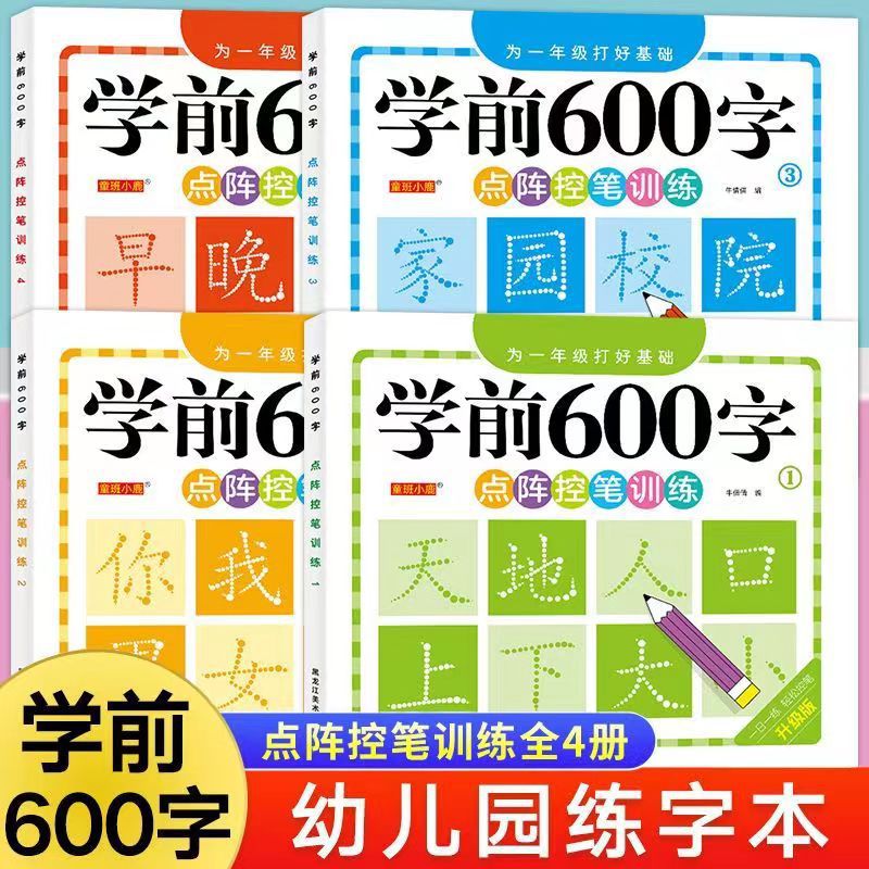 【学前600字】点阵控笔训练练字帖把握孩子认字识字期3-8岁幼小衔接