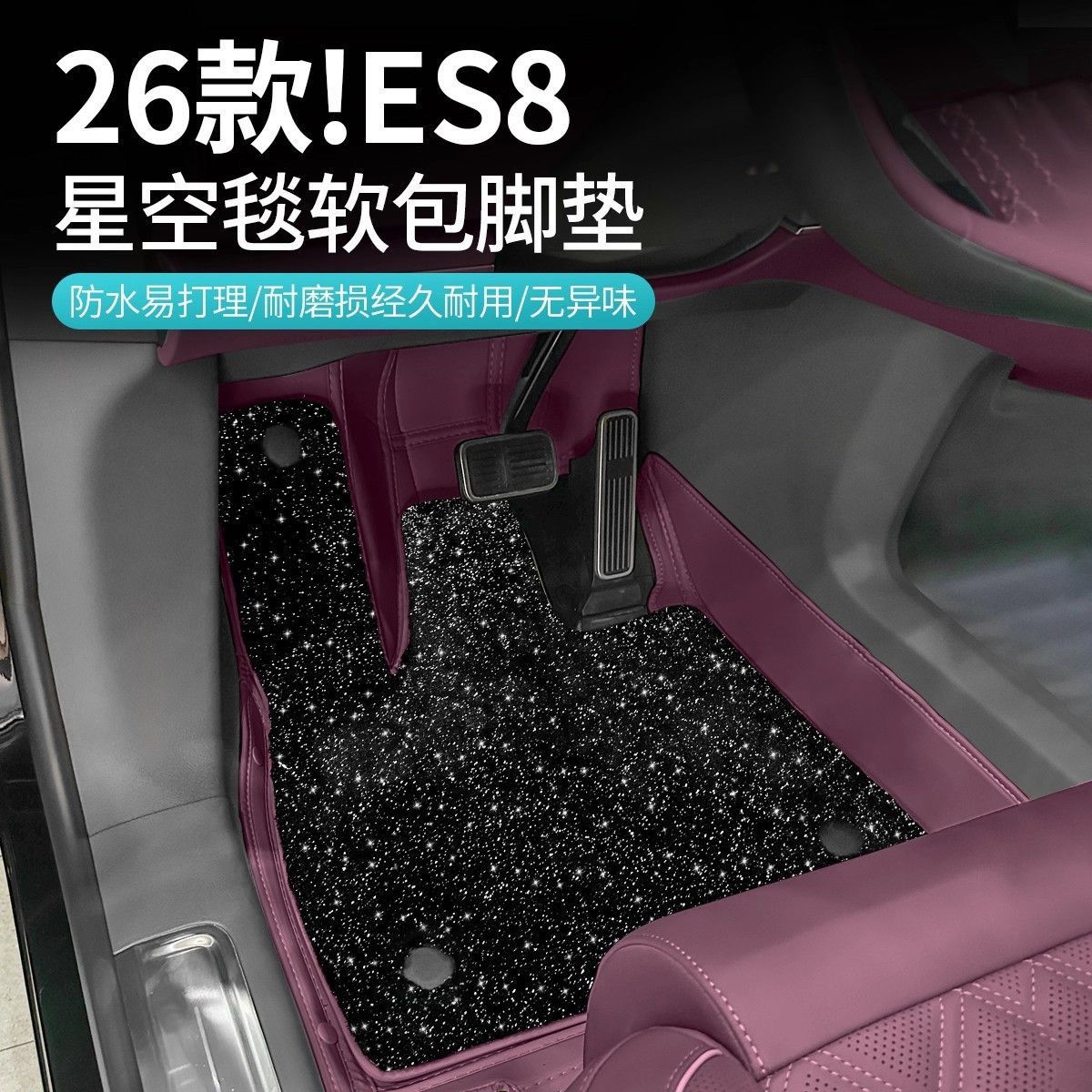 适用26款蔚来ES8脚垫三代六七座全包围星空毯车内装饰配件专用品