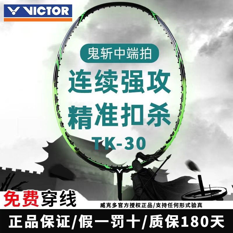 VICTOR/威克多胜利碳纤维磅数羽毛球拍TK-30全碳素单拍小鬼斩tk30