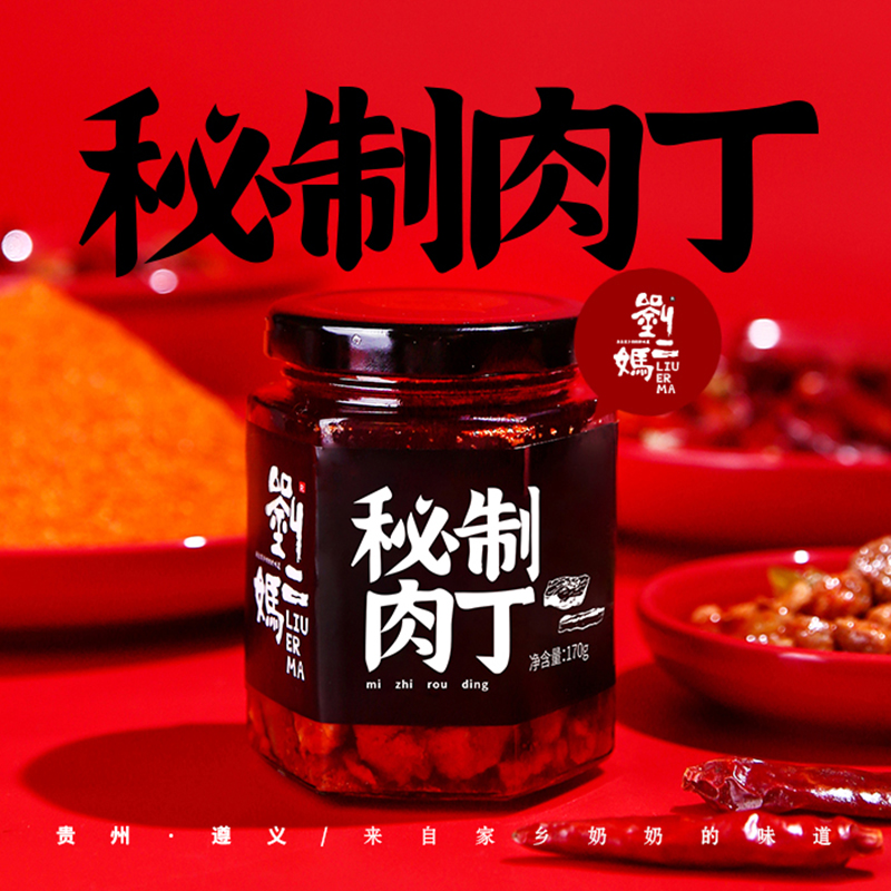 LIU ER MA/劉二媽秘制肉丁下饭菜新鲜后腿大颗肉无骨哨子开盖即食