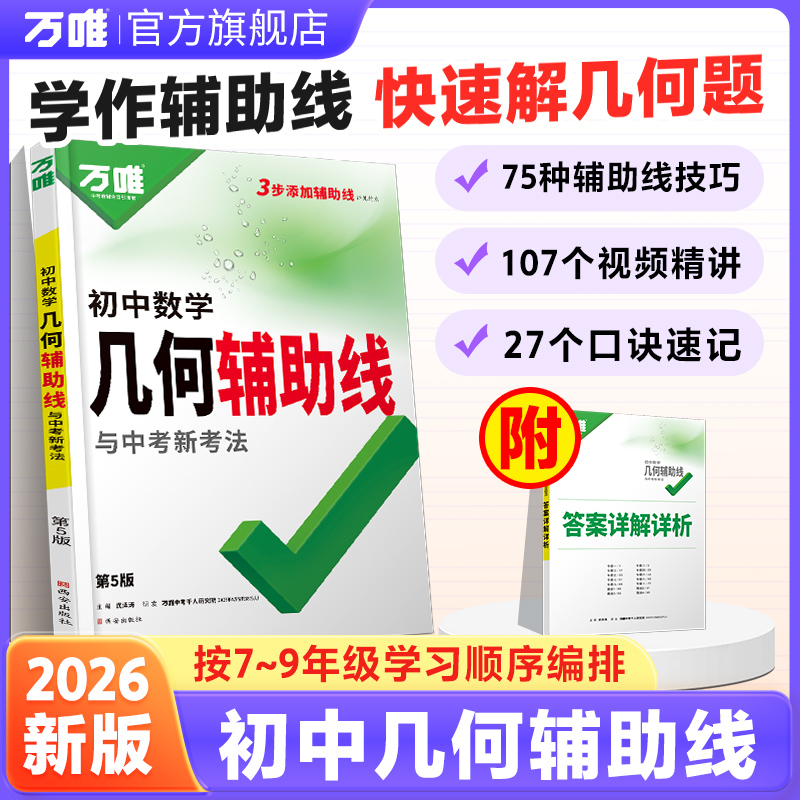 万唯中考几何辅助线初中2026通用数学教辅几何解题技巧书籍推荐