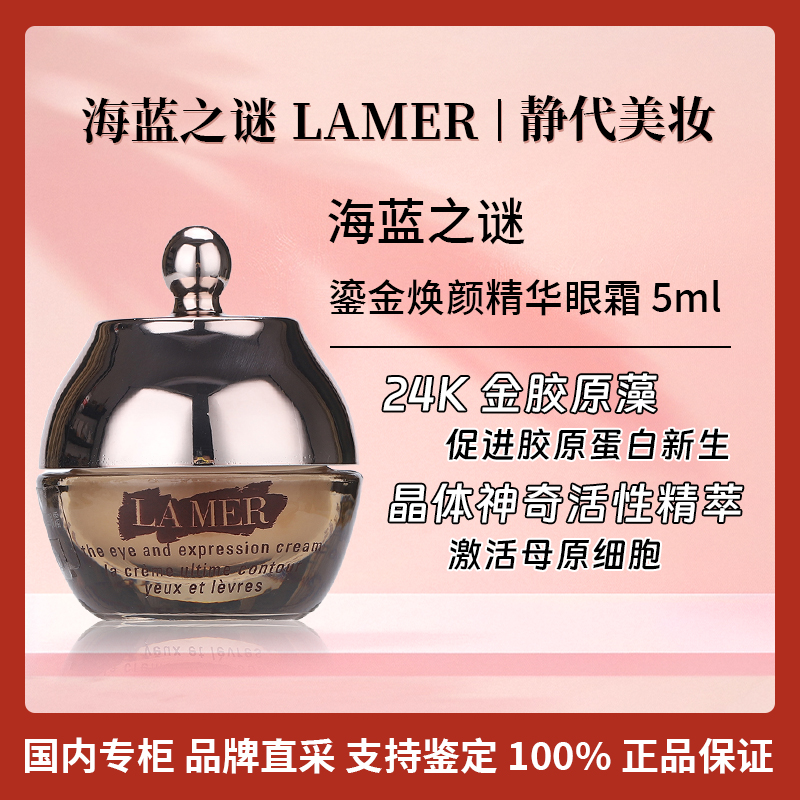 LA MER/海蓝之谜鎏金焕颜精华眼霜 5ml 贵妇保湿紧致眼部护理